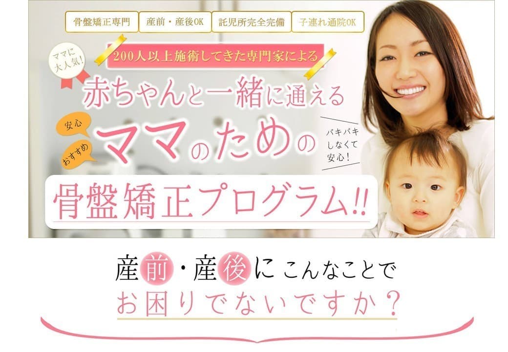 産後骨盤矯正プログラム