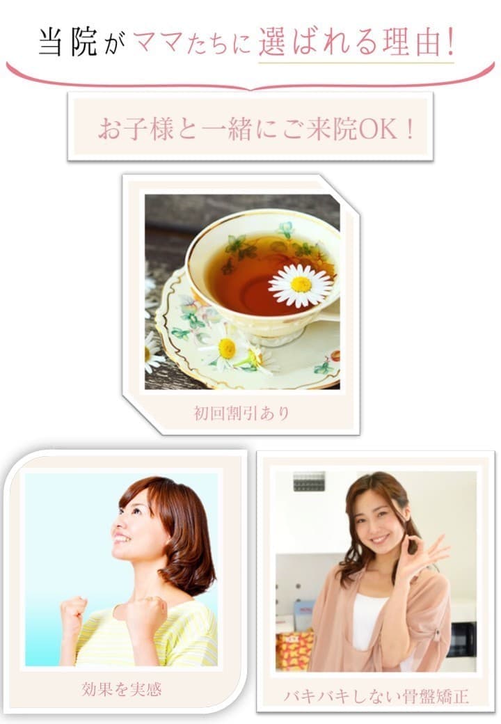 産後骨盤矯正で選ばれる理由