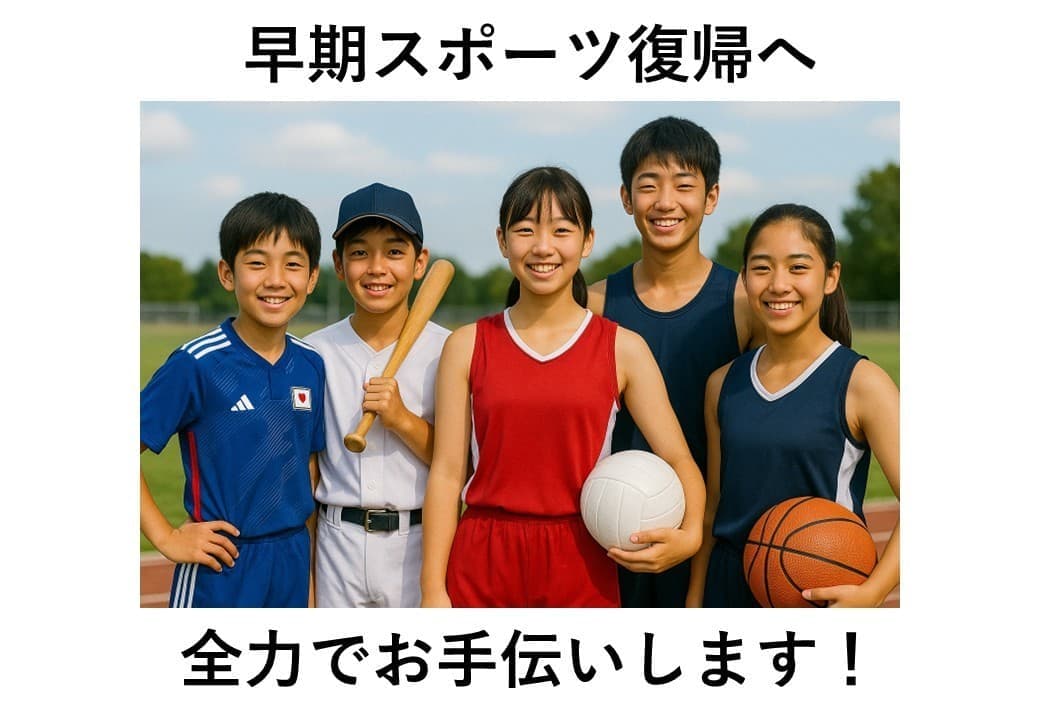 早期スポーツ復帰