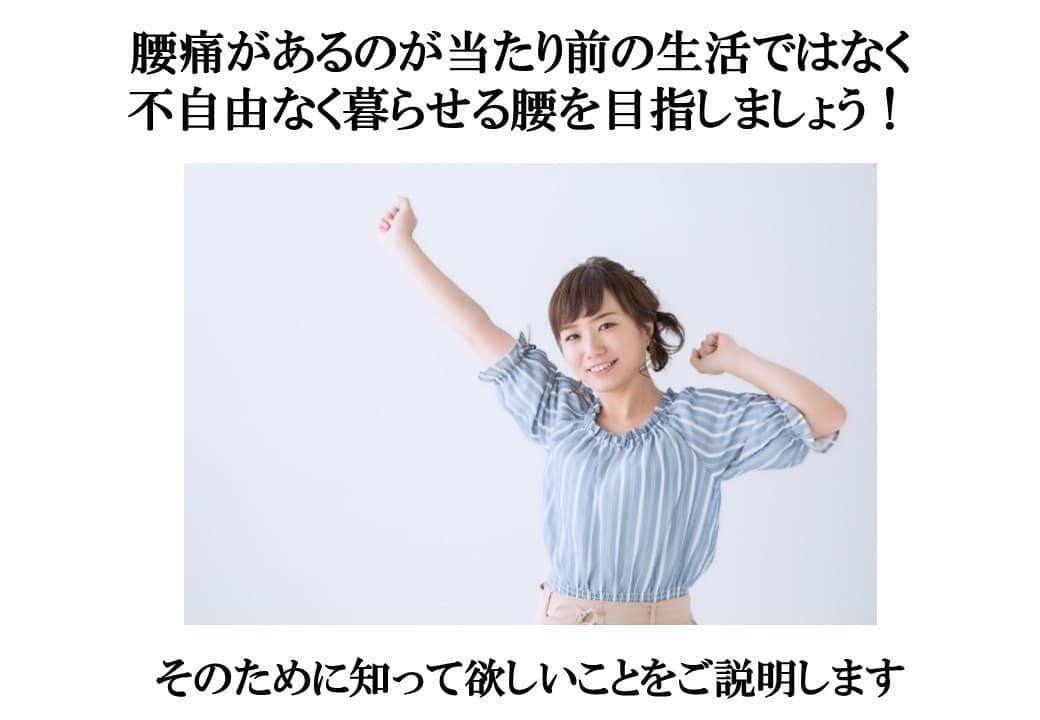 不自由なく暮らせる腰へ