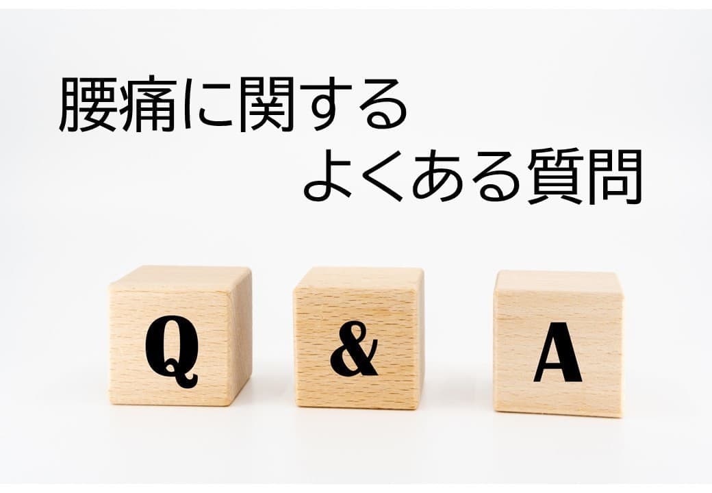 腰痛に関するよくある質問